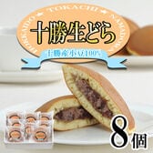 【70g×8個】十勝生どら焼き