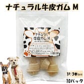 【Mサイズ×10パック/1パック3本入り】ナチュラル牛皮ガム ITFC