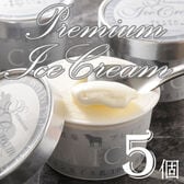 【100ml×5個】十勝橋本牧場プレミアムアイス5個セット