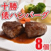 【(95g×4個)×2パック】十勝俵ハンバーグ8個セット