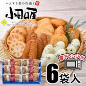 【5種計6個】「小田口屋」レンジDEさつま揚げセット