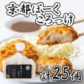 【計25個/(70g×5個)×5袋】京都ぽーくコロッケセット
