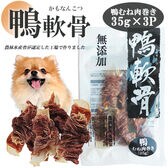 【35g×3パック】鴨軟骨 鴨むね肉巻き ITFC
