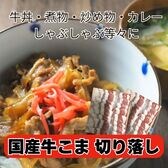 【計2kg/500g×4パック】国産牛 こま/切り落し（1.2mmスライス）