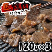 【120g×3パック】「焼肉はらだ本店」タレ漬けハラミ