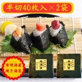 【半切り40枚×2袋】《有明海産 》焼き海苔 / ご家庭用（保存に便利なチャック付）