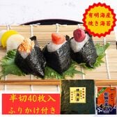 【半切り40枚】《有明海産 》焼き海苔 / ご家庭用（保存に便利なチャック付）、ふりかけ付き