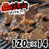 【120g×14パック】「焼肉はらだ本店」タレ漬けハラミ