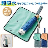 【2個セット】超吸水！マイクロファイバー傘カバー