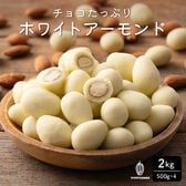 【2kg】チョコたっぷりホワイトアーモンド （500g×4袋）【冷蔵便配送】