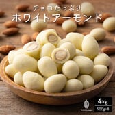 【4kg】チョコたっぷりホワイトアーモンド （500g×8袋）【冷蔵便配送】