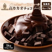 【5kg(500g×10)】高カカオチョコレート（キューブ型)【冷蔵便配送】