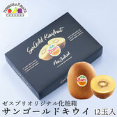 【ニュージーランド産】 12玉化粧箱  ゼスプリ・サンゴールドキウイ