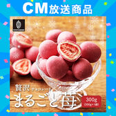 【300g】贅沢まるごと苺【冷蔵便配送】