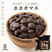 【2kg(500g×4個)】カカオマス 不揃い・お徳用・業務用【冷蔵便配送】