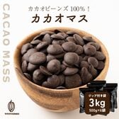 【3kg(500g×6個)】カカオマス 不揃い・お徳用・業務用【冷蔵便配送】