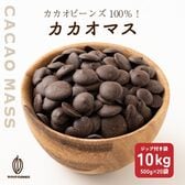 【10kg(500g×20個)】カカオマス 不揃い・お徳用・業務用【冷蔵便配送】
