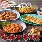 【計5種/計6袋】「赤坂四川飯店」監修 本格中華5種セット