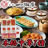 【計7種/計9袋】「赤坂四川飯店」監修 本格中華7種セット