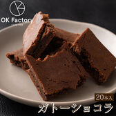 【20本入り】スティックガトーショコラ(1本当たり約45g) (個包装)