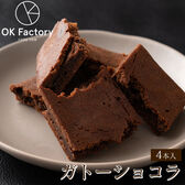 【4本入り】スティックガトーショコラ(1本当たり約45g) (個包装)