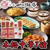 【計7種/計10袋】「赤坂四川飯店」監修 本格中華7種セット