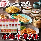 【計7種/計11袋】「赤坂四川飯店」監修 本格中華7種セット