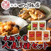 【計3種/計4袋】「赤坂四川飯店」監修 人気3種セット