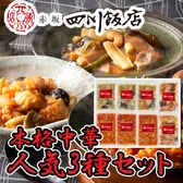 【計3種/計8袋】「赤坂四川飯店」監修 人気3種セット