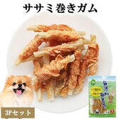 【13本入り×3パック】ささみ巻きガム 小型犬用 ITFC