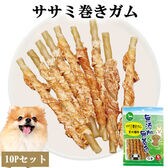【13本入り×10パック】ささみ巻きガム 小型犬用 ITFC