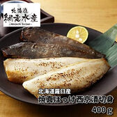 焼真ほっけ西京漬切身　400g