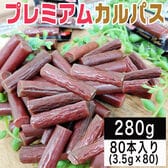 【80本】プレミアムカルパス＜1本ずつ個包装＞おつまみ・おやつに(計280g)