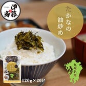 【120g×20P】伊藤食品 九州産たかなの油炒め