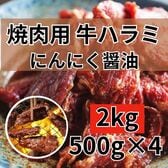 【計2kg/500g×4】牛ハラミ 特製にんにく醤油 焼肉用