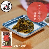 【120g×20P】伊藤食品 九州産辛子高菜の油炒め