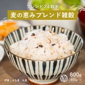 【800g(800g×1袋)】麦の恵み雑穀米 800g(チャック付き)