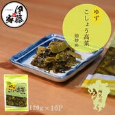 【120g×10P】伊藤食品 九州産ゆずこしょう高菜