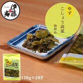 【120g×20P】伊藤食品 九州産ゆずこしょう高菜