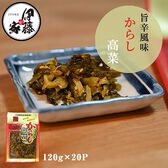 【120g×20P】伊藤食品 九州産旨辛からし高菜