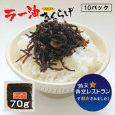 【70g×10P】丸虎食品 ラー油きくらげ かどやのラー油使用