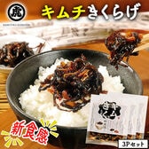 【100g×3P】丸虎食品 キムチきくらげ