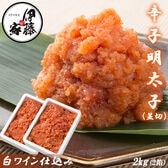 【計2kg/1kg×2箱】辛子明太子 並切 白ワイン仕込み