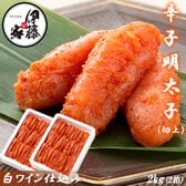 【計2kg/1kg×2箱】辛子明太子 切上 白ワイン仕込み