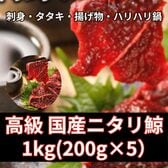 【計1kg/200g×5パック】厳選高級 国産 ニタリ鯨 刺身用