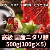 【500g/100g×5パック】厳選高級 国産 ニタリ鯨 刺身用