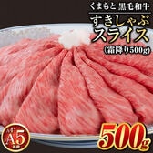 【500g】 くまもと黒毛和牛極上すきしゃぶ専用スライス 霜降りのみ
