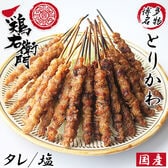 【2種計20本】鶏右左衛門 博多とり皮 (タレ10本+塩10本)