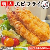 【10尾/5尾×2P】特大エビフライ 1尾約17cm