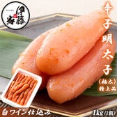 【1kg】辛子明太子 特々大(極太) 白ワイン仕込み